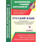 Надежда Гладкова: Русский язык. 9 класс. Рабочая программа и технологические карты уроков по учебнику Л.М.Рыбченковой