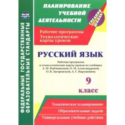 Надежда Гладкова: Русский язык. 9 класс. Рабочая программа и технологические карты уроков по учебнику Л.М.Рыбченковой Надежда Гладкова: Русский язык. 9 класс. Рабочая программа и технологические карты уроков по учебнику Л.М.Рыбченковой