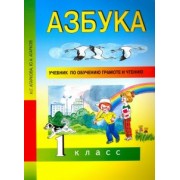 Агаркова, Агарков: Азбука. 1 класс. Учебник по обучению грамоте и чтению. ФГОС
