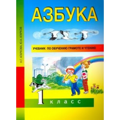 Агаркова, Агарков: Азбука. 1 класс. Учебник по обучению грамоте и чтению. ФГОС Агаркова, Агарков: Азбука. 1 класс. Учебник по обучению грамоте и чтению. ФГОС