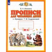 Вера Илюхина: Прописи для читающих детей к "Букварю" Т. М. Андриановой. 1 класс. В 4-х тетрадях. ФГОС