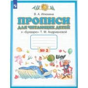 Вера Илюхина: Прописи для читающих детей к "Букварю" Т. М. Андриановой. 1 класс. В 4-х тетрадях. ФГОС