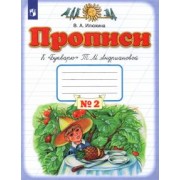 Вера Илюхина: Прописи. 1 класс.  Тетрадь №2 к "Букварю" Т. М. Андриановой. В 4-х частях. ФГОС