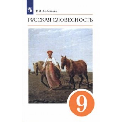 Роза Альбеткова: Русская словесность. 9 класс. Учебное пособие. ФГОС Роза Альбеткова: Русская словесность. 9 класс. Учебное пособие. ФГОС