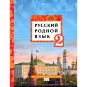 Кибирева, Склярова, Мелихова: Русский родной язык. 2 класс. Учебное пособие. ФГОС