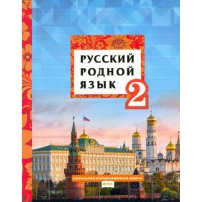 Кибирева, Склярова, Мелихова: Русский родной язык. 2 класс. Учебное пособие. ФГОС Кибирева, Склярова, Мелихова: Русский родной язык. 2 класс. Учебное пособие. ФГОС