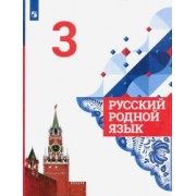 Александрова, Казакова, Вербицкая: Русский родной язык. 3 класс. Учебник. ФГОС