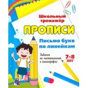 Прописи. Письмо букв по линейкам. 7-8 лет. Задания по чистописанию и каллиграфии. ФГОС