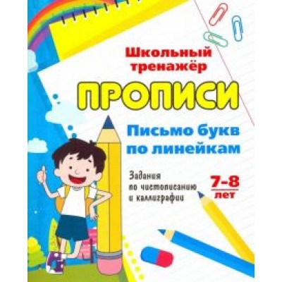 Прописи. Письмо букв по линейкам. 7-8 лет. Задания по чистописанию и каллиграфии. ФГОС Прописи. Письмо букв по линейкам. 7-8 лет. Задания по чистописанию и каллиграфии. ФГОС