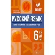 Хапланова, Кондаурова: Русский язык. 6 класс. Тематический и итоговый контроль. ФГОС