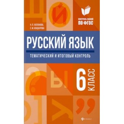Хапланова, Кондаурова: Русский язык. 6 класс. Тематический и итоговый контроль. ФГОС Хапланова, Кондаурова: Русский язык. 6 класс. Тематический и итоговый контроль. ФГОС