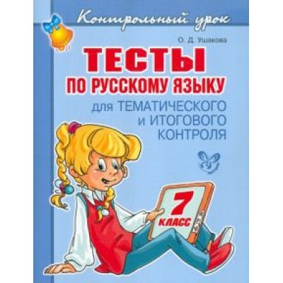 Ольга Ушакова: Тесты по русскому языку для тематического и итогового контроля. 7 класс Ольга Ушакова: Тесты по русскому языку для тематического и итогового контроля. 7 класс