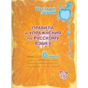 Ольга Ушакова: Русский язык. 6 класс. Правила и упражнения