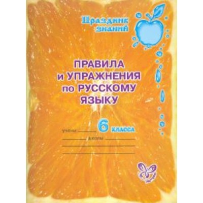 Ольга Ушакова: Русский язык. 6 класс. Правила и упражнения Ольга Ушакова: Русский язык. 6 класс. Правила и упражнения