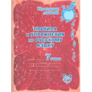 Ольга Ушакова: Правила и упражнения по русскому языку. 7 класс