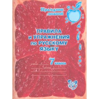 Ольга Ушакова: Правила и упражнения по русскому языку. 7 класс Ольга Ушакова: Правила и упражнения по русскому языку. 7 класс