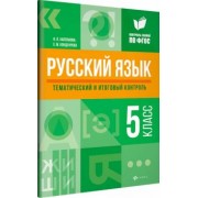 Хапланова, Кондаурова: Русский язык. 5 класс. Тематический и итоговый контроль. ФГОС