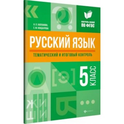 Хапланова, Кондаурова: Русский язык. 5 класс. Тематический и итоговый контроль. ФГОС Хапланова, Кондаурова: Русский язык. 5 класс. Тематический и итоговый контроль. ФГОС