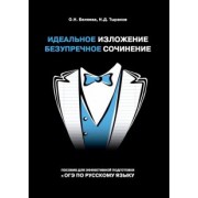 Беляева, Тыранов: Идеальное изложение. Безупречное сочинение. Пособие для эффективной подготовки к ОГЭ