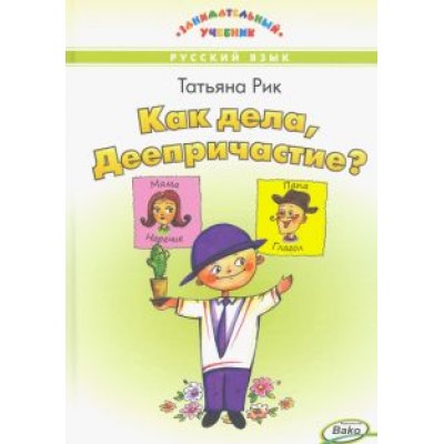 Татьяна Рик: Как дела, Деепричастие? Татьяна Рик: Как дела, Деепричастие?