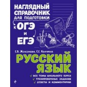 Железнова, Колчина: Русский язык