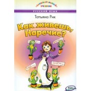 Татьяна Рик: Как живешь, Наречие?