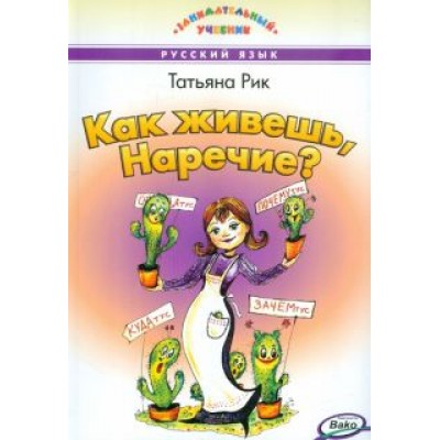 Татьяна Рик: Как живешь, Наречие? Татьяна Рик: Как живешь, Наречие?