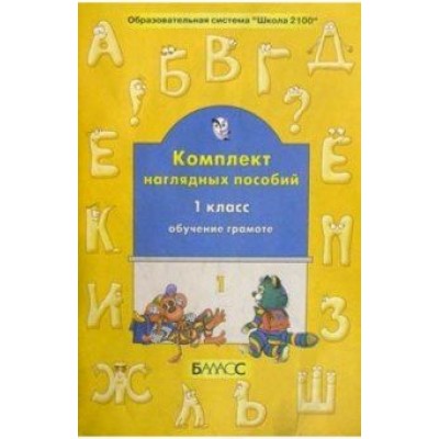 Обучение грамоте. 1 класс. Комплект наглядных пособий. Часть 1 Обучение грамоте. 1 класс. Комплект наглядных пособий. Часть 1