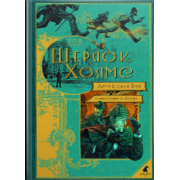Артур Дойл: Шерлок Холмс. Повести и рассказы