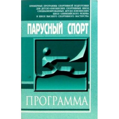 Назаров, Ильин, Калинкин: Парусный спорт. Примерная программа спортивной подготовки для ДЮСШ, СДЮШОР и ШВСМ Назаров, Ильин, Калинкин: Парусный спорт. Примерная программа спортивной подготовки для ДЮСШ, СДЮШОР и ШВСМ