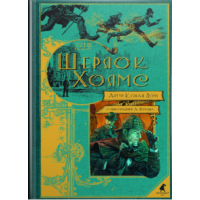 Артур Дойл: Шерлок Холмс. Повести и рассказы Артур Дойл: Шерлок Холмс. Повести и рассказы
