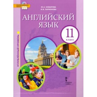 Ларионова, Комарова, Рейлли: Английский язык. 11 класс. Учебник. Углубленный уровень. ФГОС Ларионова, Комарова, Рейлли: Английский язык. 11 класс. Учебник. Углубленный уровень. ФГОС