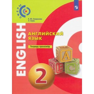 Смирнова, Хайн: Английский язык. 2 класс. Тетрадь-тренажер Смирнова, Хайн: Английский язык. 2 класс. Тетрадь-тренажер
