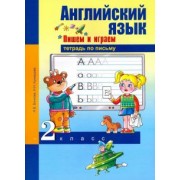 Кузнецова, Бочкова: Английский язык. 2 класс. Пишем и играем. Тетрадь по письму