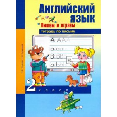 Кузнецова, Бочкова: Английский язык. 2 класс. Пишем и играем. Тетрадь по письму Кузнецова, Бочкова: Английский язык. 2 класс. Пишем и играем. Тетрадь по письму