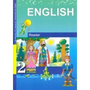 Тер-Минасова, Узунова, Сухина: Английский язык. 2 класс. Книга для чтения. ФГОС