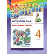Афанасьева, Михеева, Баранова: Английский язык. 4 класс. Контрольные работы к учебнику О.В. Афанасьевой, И.В. Михеевой. ФГОС