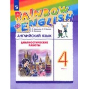 Афанасьева, Михеева, Фроликова: Английский язык. 4 класс. Rainbow English. Диагностические работы к учебнику О.В. Афанасьевой