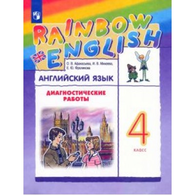 Афанасьева, Михеева, Фроликова: Английский язык. 4 класс. Rainbow English. Диагностические работы к учебнику О.В. Афанасьевой Афанасьева, Михеева, Фроликова: Английский язык. 4 класс. Rainbow English. Диагностические работы к учебнику О.В. Афанасьевой