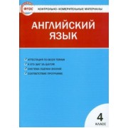 Английский язык. 4 класс. Контрольно-измерительные материалы. ФГОС