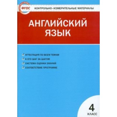 Английский язык. 4 класс. Контрольно-измерительные материалы. ФГОС Английский язык. 4 класс. Контрольно-измерительные материалы. ФГОС