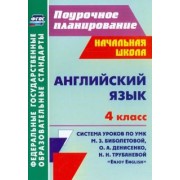Любовь Васильева: Английский язык. 4 класс. Система уроков по УМК М.З.Биболетовой, О.А.Денисенко, Н.Н.Трубаневой. ФГОС