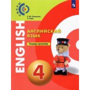 Смирнова, Хайн: Английский язык. 4 класс. Тетрадь-тренажёр. ФГОС