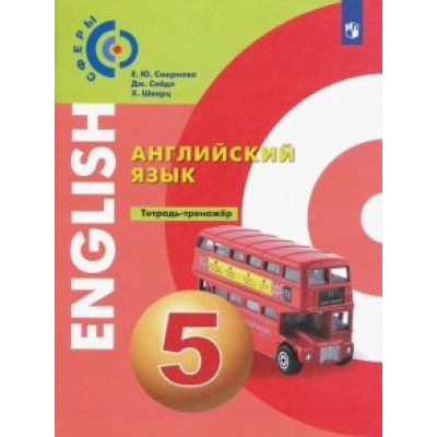 Смирнова, Шварц, Сейдл: Английский язык. 5 класс. Тетрадь-тренажёр. ФГОС Смирнова, Шварц, Сейдл: Английский язык. 5 класс. Тетрадь-тренажёр. ФГОС