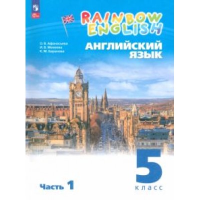 Афанасьева, Михеева, Баранова: Английский язык. 5 класс. Учебное пособие. В 2-х частях. ФГОС Афанасьева, Михеева, Баранова: Английский язык. 5 класс. Учебное пособие. В 2-х частях. ФГОС