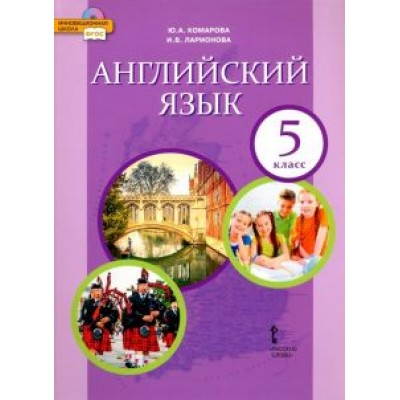 Комарова, Ларионова: Английский язык. 5 класс. Учебник. ФГОС Комарова, Ларионова: Английский язык. 5 класс. Учебник. ФГОС