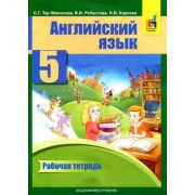 Тер-Минасова, Робустова, Карпова: Английский язык. 5 класс. Рабочая тетрадь