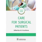 Крючкова, Кондусова, Полетаева: Care for Surgical Patients. Study guide