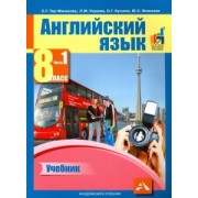 Тер-Минасова, Узунова, Кутьина: Английский язык. 8 класс. Учебник в 2-х частях. Часть 1
