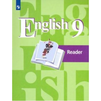 Кузовлев, Перегудова, Лапа: Английский язык. 9 класс. Книга для чтения. ФГОС Кузовлев, Перегудова, Лапа: Английский язык. 9 класс. Книга для чтения. ФГОС
